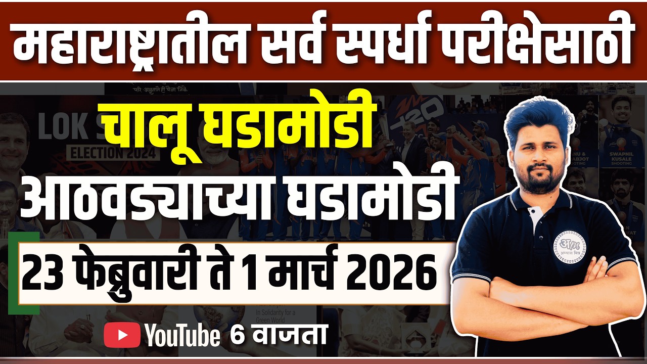 01 March 2026 | Daily Current Affairs 2026 | Current Affairs Today | Chalu Ghadamodi 2026