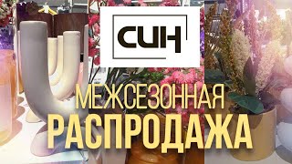 СИН/SINSAY 🛍️ МЕЖСЕЗОННАЯ РАСПРОДАЖА/НОВИНКИ МАЯ