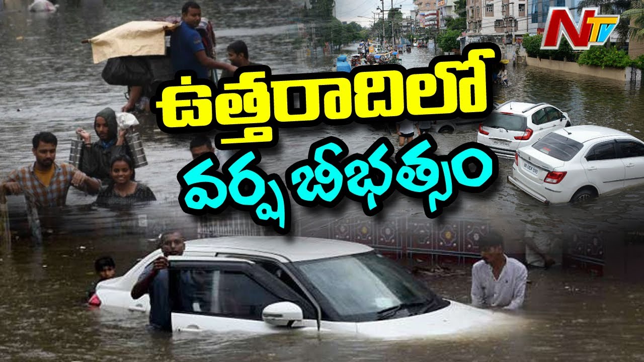 ఉత్తరాదిలో వాన బీభత్సం: Patna Submerged Due To Heavy Rains | NTV tdp4