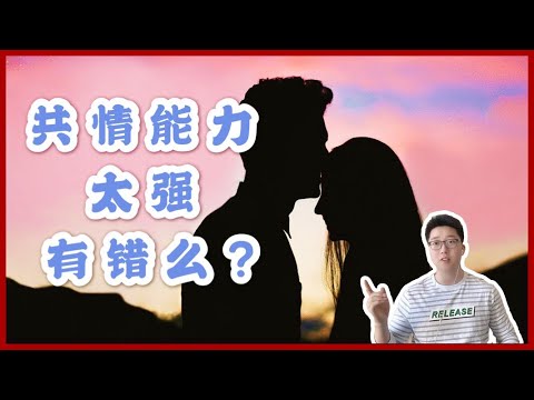 为什么你对别人的情绪格外敏感？| 共情能力太强是好是坏？| 实用心理学