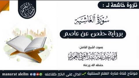 تلاوة جميلة جدا لسورة الغاشية كاملة بصوت فضيلة الشيخ أبي حذيفة عبدالغني العمري حفظه الله