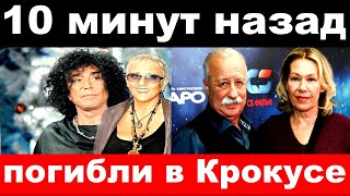 Погибли в Крокус сити - 