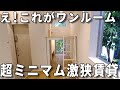 ガチ激狭物件！狭小ワンルームだけど快適に暮らせる一人暮らし！賃貸アパートお部屋の内見