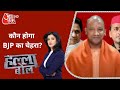 Keshav को Yogi के चेहरे पर मुहर लगाने में हिचकिचाहट क्यों? | Hall Bol With Anjana Om Kashyap