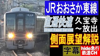 JRおおさか東線　側面展望解説　直通快速　久宝寺～放出間　列車側面の窓からの展望を見ながらhide急行が紹介をします。