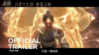 新神榜杨戬: Xin Shen Bang Yang Jian | Trailer PV