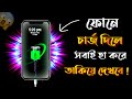 আপনার ফোনে চার্জ দিলে সবাই হা করে তাকিয়ে দেখবে ! Android Phone Charging   Animation Apps