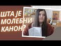 Шта је молебни канон?