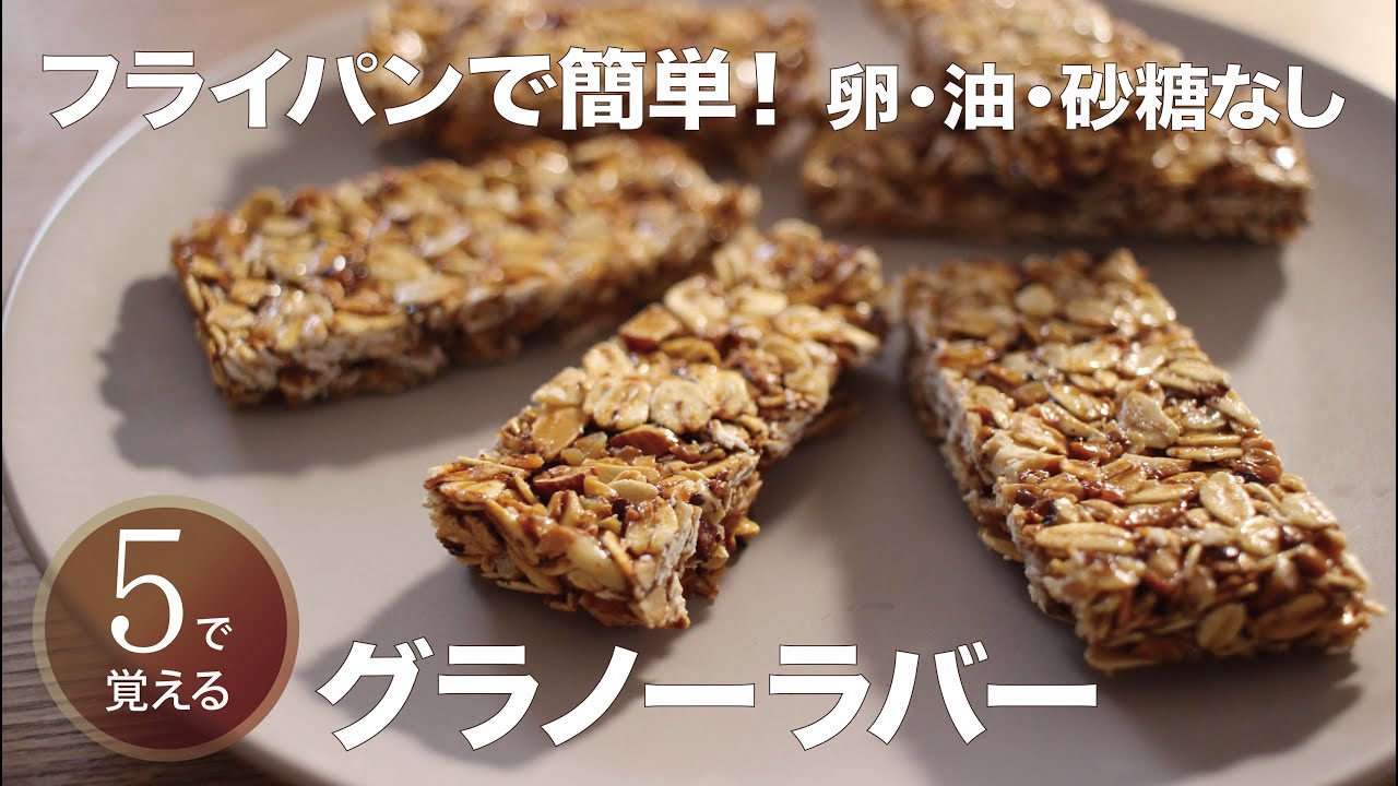 【５で覚える】フライパンで乾煎りして冷やすだけのグラノーラバー｜オーブン不要！ノンオイル