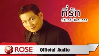 Miniatura de vídeo de "ที่รัก - ชรินทร์ นันทนาคร (Official Audio)"