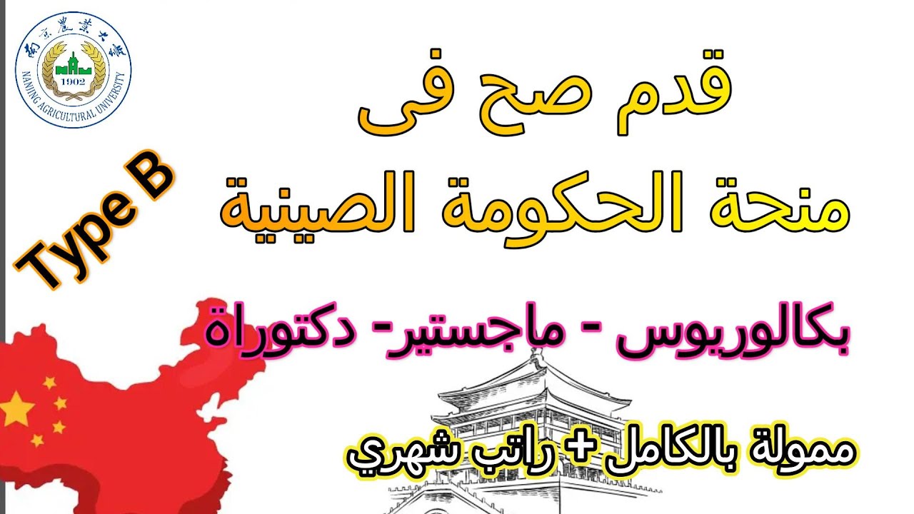🎯 خطوات التقديم الصحيحة لمنحة الحكومة الصينية | جامعة نانجينغ الزراعية 2026 🌾🇨🇳