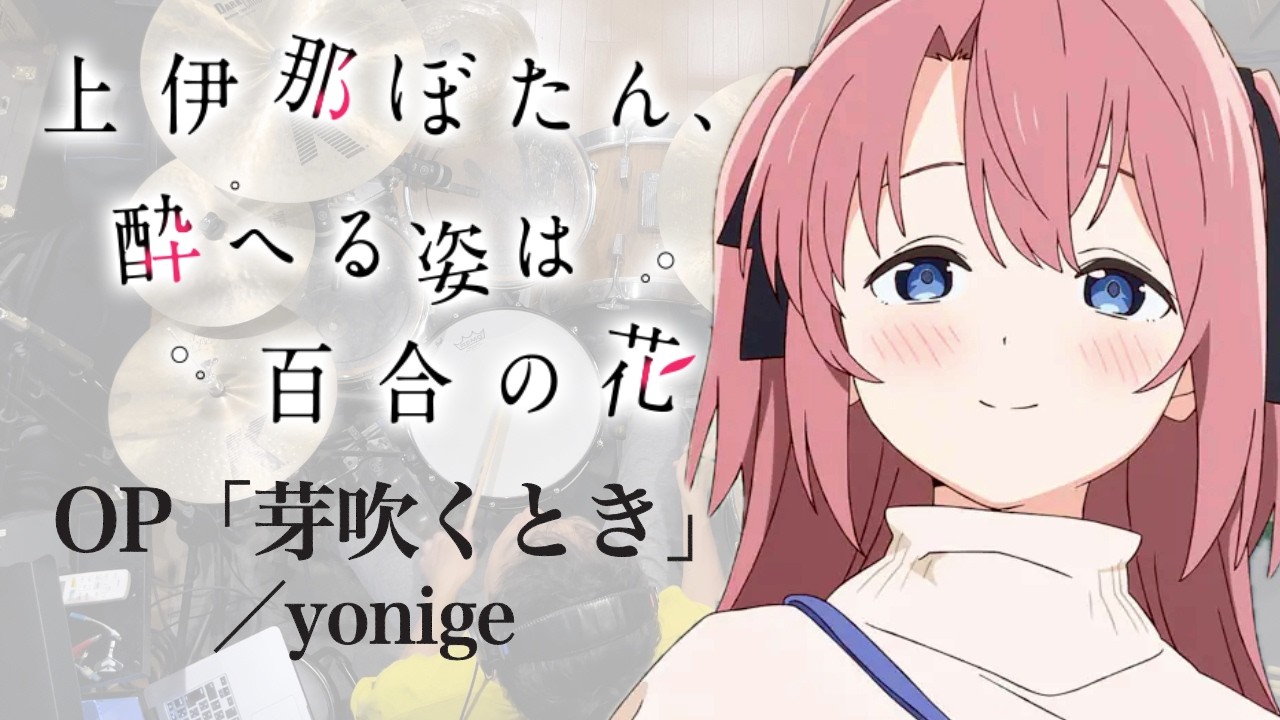 上伊那ぼたん、酔へる姿は百合の花』OP「芽吹くとき」(yonige)ドラム