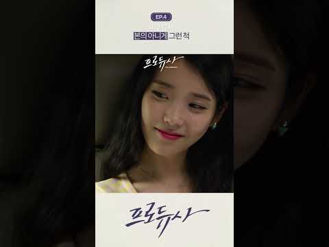 [#<strong>프로듀사</strong>] 좋아하네 #아이유 #차태현 #공효진 #김수현 #쇼츠 #shorts