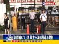 反課綱微調 學生包圍教育部-民視新聞 反課綱微調 學生包圍教育部-民視新聞