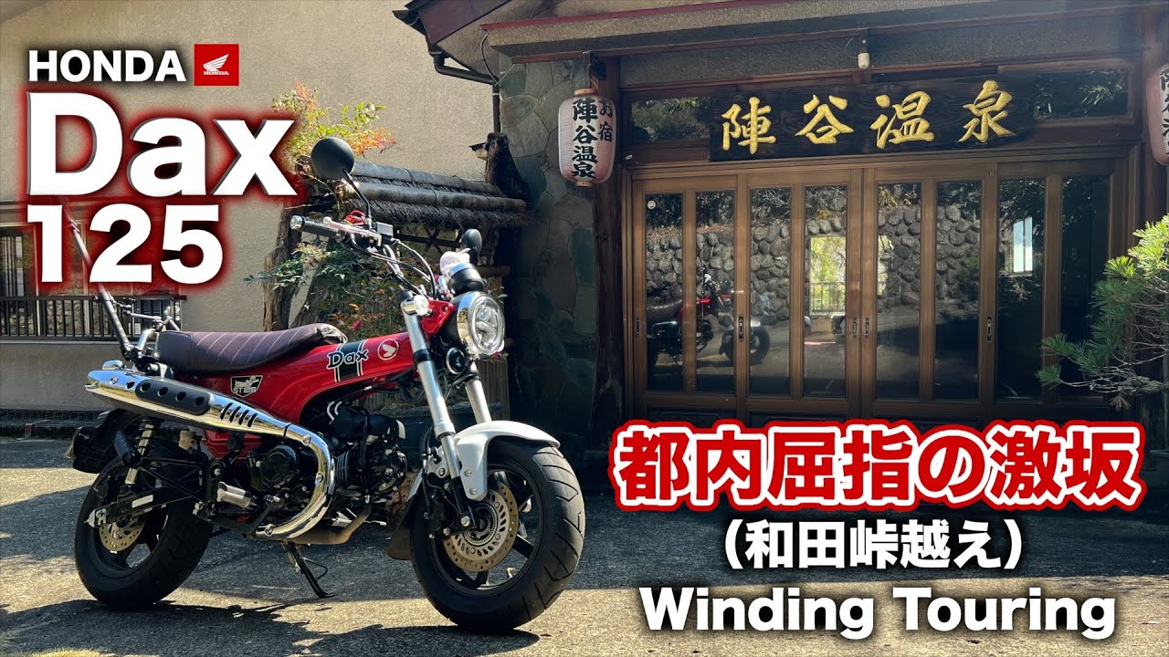 【 DAX125 】都内屈指の激坂（和田峠）越え ｜DAXで和田峠からの陣谷温泉に行きました