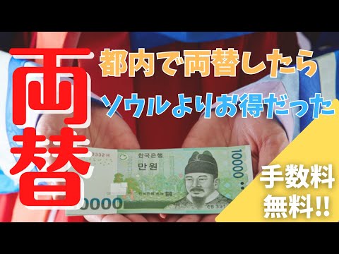 都内で韓国ウォンを最良レートで両替する方法　#ウォン両替