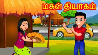 மகள் தியாகம் | Tamil Kathaigal | Tamil  Stories | Stories Dunia Tamil