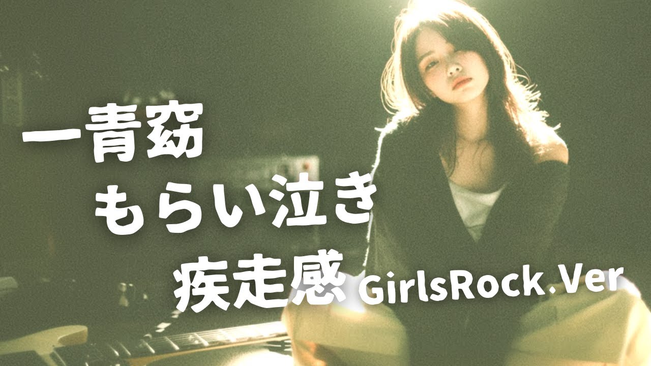 もらい泣き ｰ 一青窈｜Japanese Girls Rock Band｜邦楽カバー, AIアレンジ