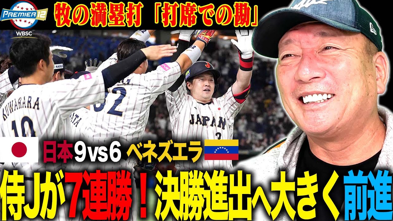 【侍ジャパン解説】日本がベネズエラに逆転勝利!国際大会26連勝で決勝進出か?「井端監督の打順の組み方が素晴らしい‼︎」坂倉が悔しさを払拭するHR!!ベネズエラに逆転勝ちの侍ジャパンを徹底解説‼︎