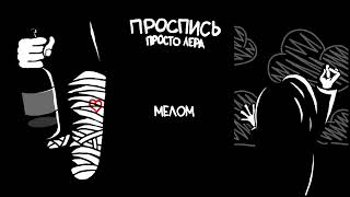 7. просто Лера - Мелом (Альбом "Проспись")