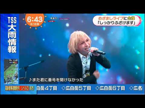 ゴールデンボンバー めざまし／めざましライブ(2021.8.18)