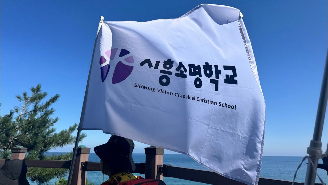 2025 시흥소명학교 국토순례 (2일차_0910)
