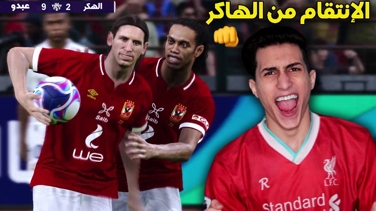 مستحييل لعبت ضد الهاكر مرة ثانية وجائت فرصة الإنتقام الكبير !!! تحدي الأساطير في بيس 2021