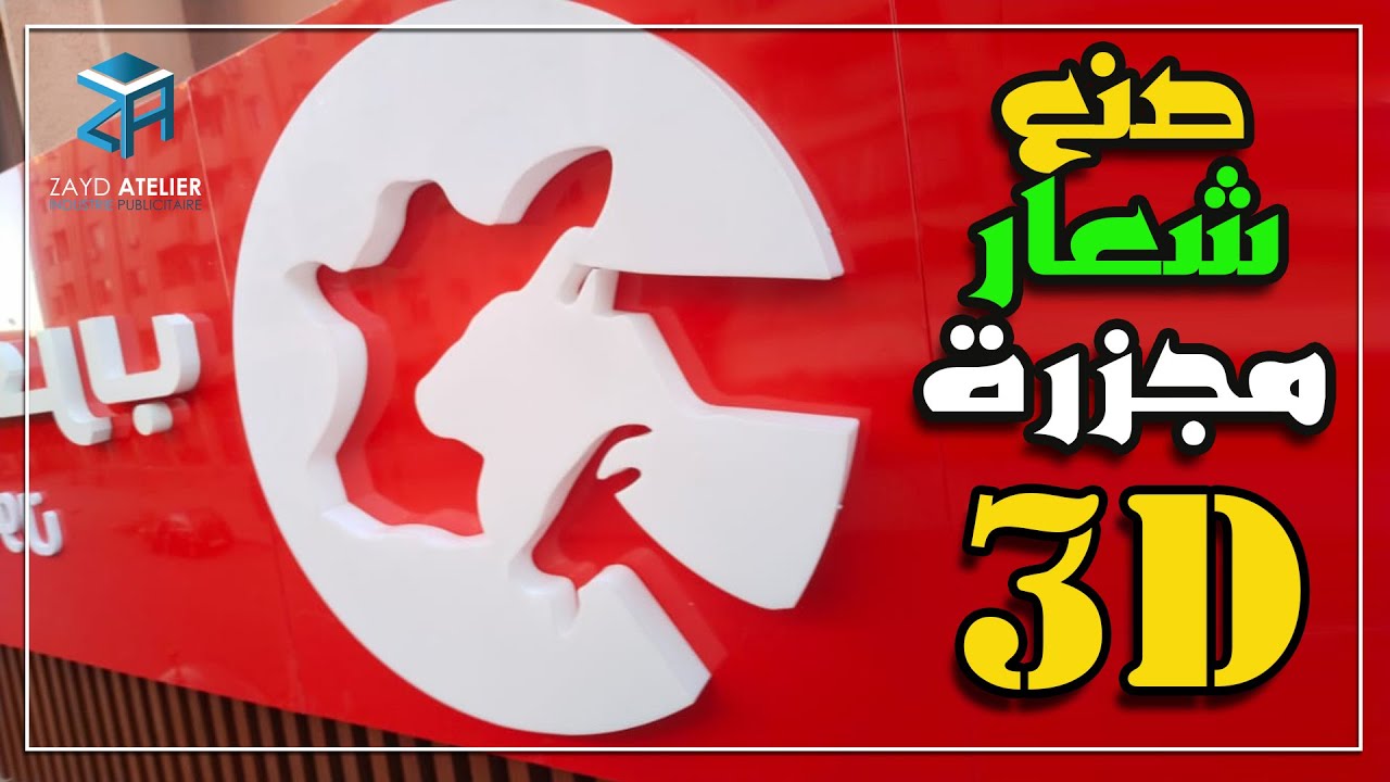 طريقة صنع شعار جزار (مجزرة) بالأكريلك ثلاثي الأبعاد - Making a 3D Acrylic Butcher Logo