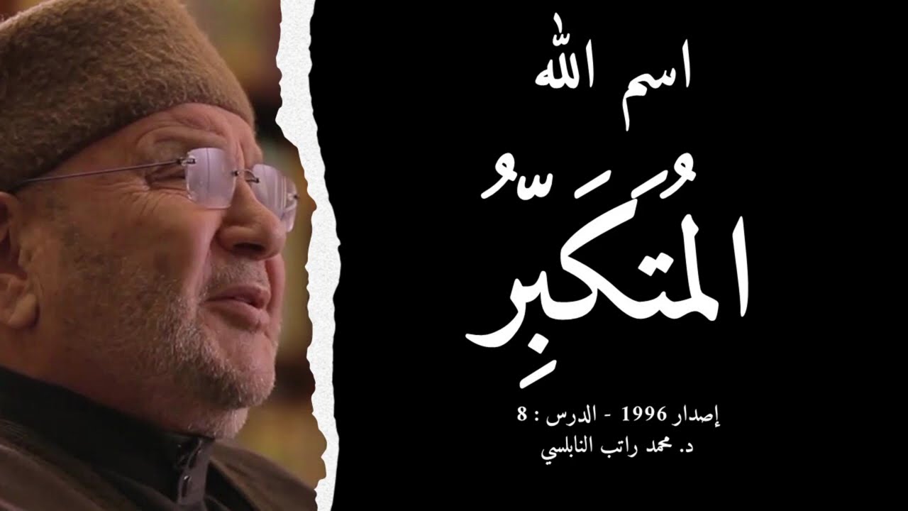 اسم الله المُتَكَبِّرُ | أسماء الله الحسنى - الدرس : 8 | د. محمد راتب النابلسي