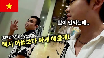 "동남아 여행경보" 캄보디아 옆나라 베트남! 새벽에 입국해도 괜찮을까?