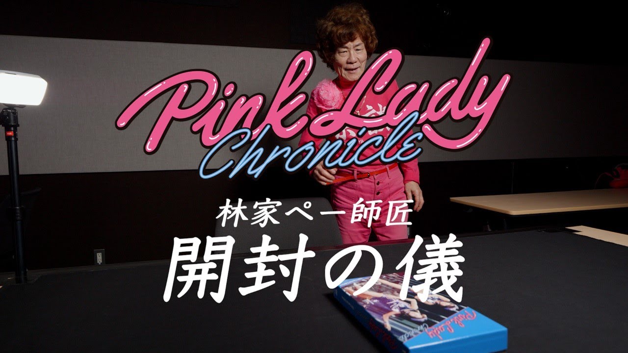 【開封の儀】ピンク・レディー『Pink Lady Chronicle TBS Special Edition』DVD6枚組 ceremony by  林家ペー（45周年PLUS公認アンバサダー）