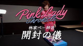 【開封の儀】ピンク・レディー『Pink Lady Chronicle TBS Special Edition』DVD6枚組 ceremony by 林家ペー（45周年PLUS公認アンバサダー）