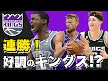 キングスはいい喧嘩をする。NBAオタクが語る「今シーズンのキングスについて」
