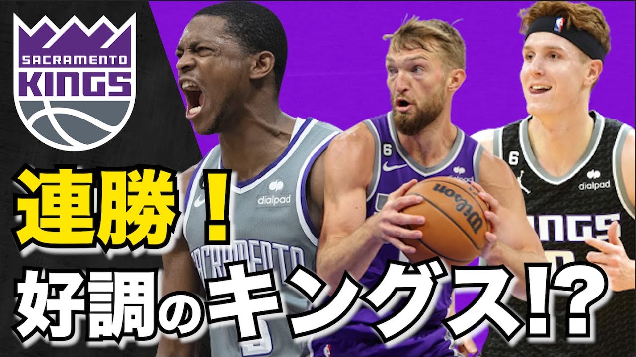 キングスはいい喧嘩をする。NBAオタクが語る「今シーズンのキングスについて」
