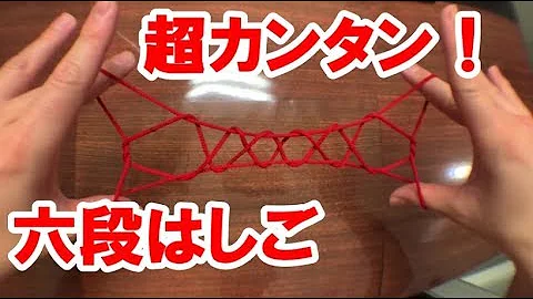 تحميل あやとり6段はしご作り方 Mp4 Mp3
