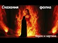 Сказания фолка - Барон и картина