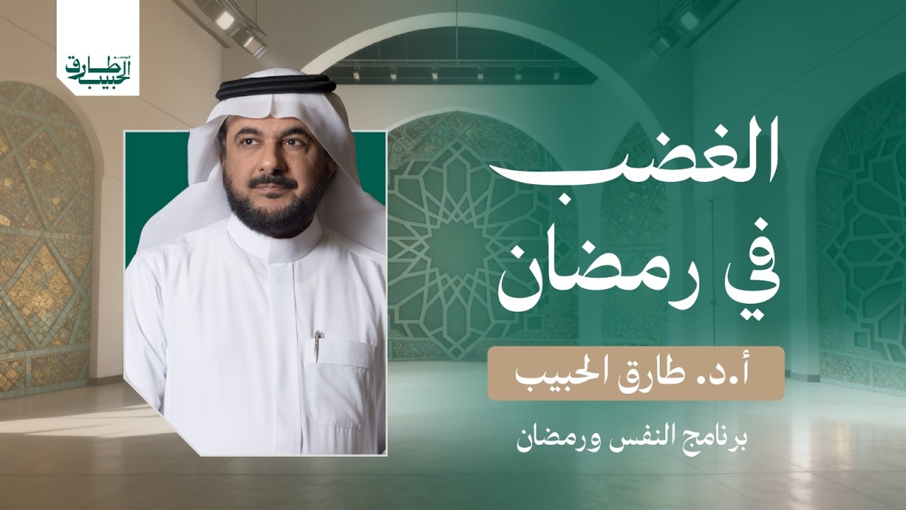 لماذا يزداد الغضب في رمضان؟ | النفس ورمضان