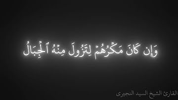 أواخر سورة إبراهيم | من ليالي رمضان ١٤٤٦
