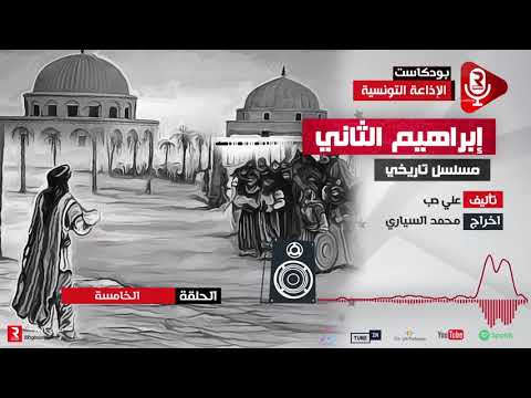 إبراهيم الثاني الحلقة 5 