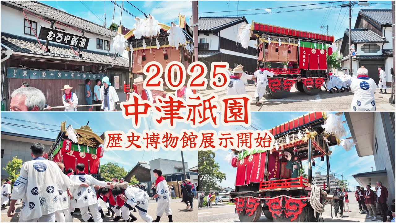 中津祇園　令和7年 （2025） 7月6日　諸町踊車　塗り替えお披露目　中津市歴史博物館「 なかはく 」展示開始　すえひろや　村上医科史料館　むろや醤油　自性寺　風情あるまちなみを曳行　【 4K 】