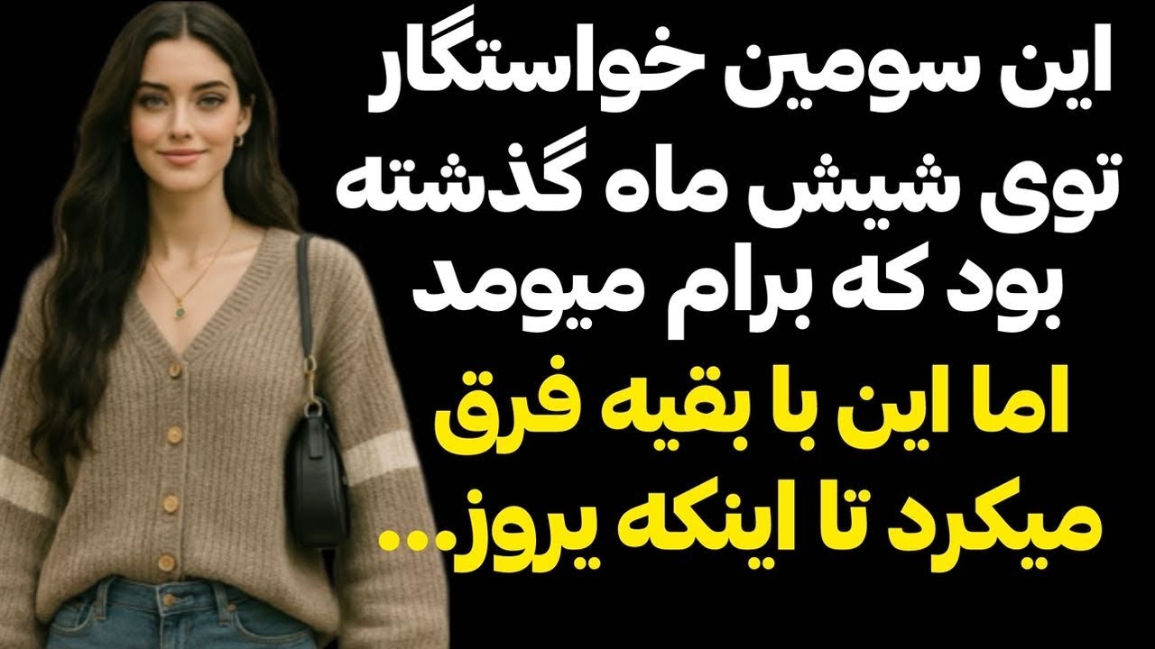 داستان واقعي  🌺خواستگاراي زيادي داشتم تا اينكه با يكي اوكي شدم كه خيلي ...