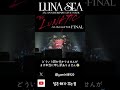 30秒間 LUNACY😨 #shorts #jrock #lunasea #lunacy #lunac # #ライブ  #lunatic #will #thoughts #ルナシー