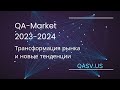 QA-Market 2023 - 2024. Трансформация рынка и новые тенденции.