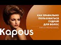 Как пользоваться пудрой для волос Kapous Professional