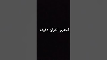 احترم القران الكريم دقيقه #quranic_channel #كرومات #كرومات_قرآن #اكسبلور #شاشه_سوداء #ماهر_المعيقلي