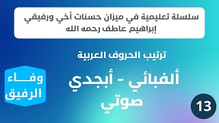 وفاء الرفيق 13 أنواع ترتيب الحروف العربية ألفبائي أبجدي صوتي