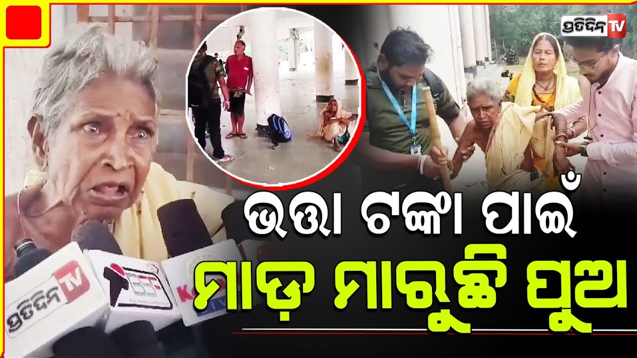 ମା ଭତ୍ତା ଟଙ୍କା ନଦେବାରୁ ପୁଅ ବୋହୂ ମାଡମାରି ଘରୁ ବାହାର କରିଦେଲେ