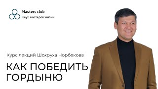 Как победить гордыню