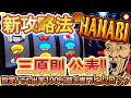 新ハナビに新たな攻略法発見！？基本三原則を見抜けば手堅く勝てる？ 人生詰んだバツイチ独身40歳が挑む設定１でも出率１００％超え実践記録