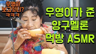 ASMR for eating melon given by Woo Young [Korea Grandma]